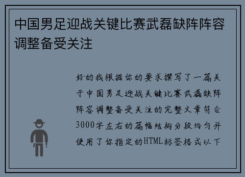 中国男足迎战关键比赛武磊缺阵阵容调整备受关注