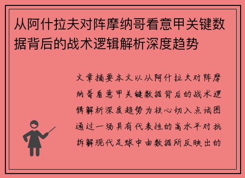 从阿什拉夫对阵摩纳哥看意甲关键数据背后的战术逻辑解析深度趋势
