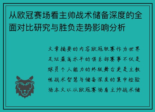 从欧冠赛场看主帅战术储备深度的全面对比研究与胜负走势影响分析