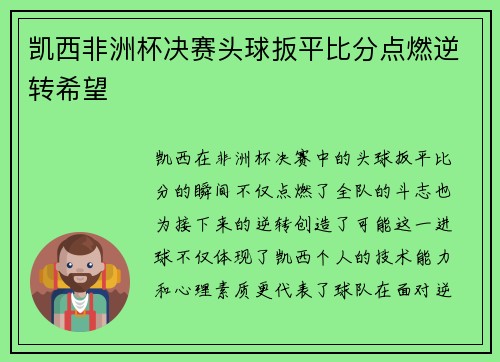 凯西非洲杯决赛头球扳平比分点燃逆转希望