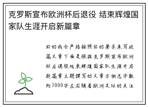 克罗斯宣布欧洲杯后退役 结束辉煌国家队生涯开启新篇章