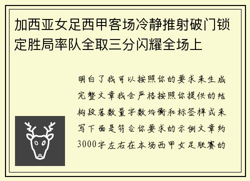 加西亚女足西甲客场冷静推射破门锁定胜局率队全取三分闪耀全场上