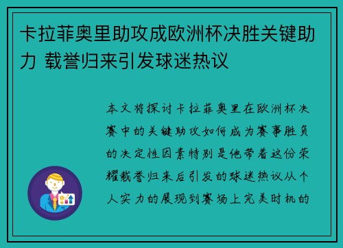 卡拉菲奥里助攻成欧洲杯决胜关键助力 载誉归来引发球迷热议
