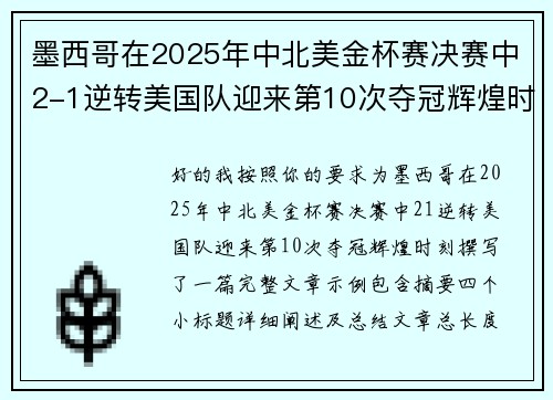 墨西哥在2025年中北美金杯赛决赛中2-1逆转美国队迎来第10次夺冠辉煌时刻