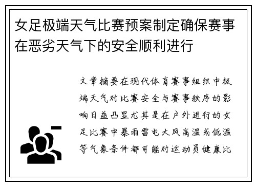 女足极端天气比赛预案制定确保赛事在恶劣天气下的安全顺利进行