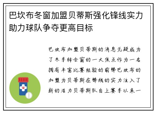 巴坎布冬窗加盟贝蒂斯强化锋线实力助力球队争夺更高目标