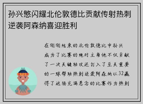 孙兴慜闪耀北伦敦德比贡献传射热刺逆袭阿森纳喜迎胜利