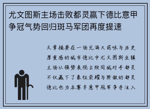 尤文图斯主场击败都灵赢下德比意甲争冠气势回归斑马军团再度提速