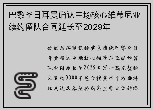 巴黎圣日耳曼确认中场核心维蒂尼亚续约留队合同延长至2029年