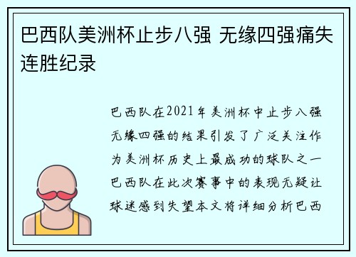 巴西队美洲杯止步八强 无缘四强痛失连胜纪录