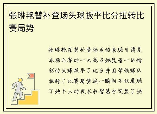 张琳艳替补登场头球扳平比分扭转比赛局势