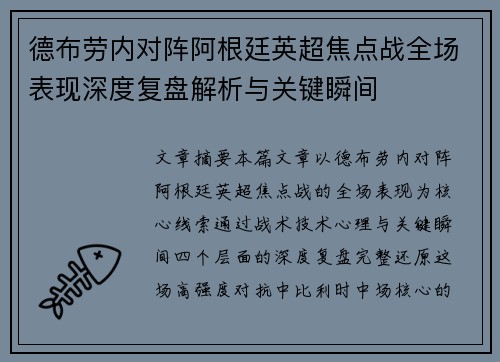 德布劳内对阵阿根廷英超焦点战全场表现深度复盘解析与关键瞬间