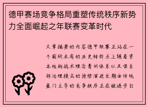德甲赛场竞争格局重塑传统秩序新势力全面崛起之年联赛变革时代