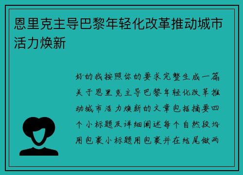 恩里克主导巴黎年轻化改革推动城市活力焕新