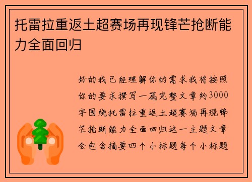 托雷拉重返土超赛场再现锋芒抢断能力全面回归