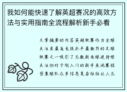 我如何能快速了解英超赛况的高效方法与实用指南全流程解析新手必看