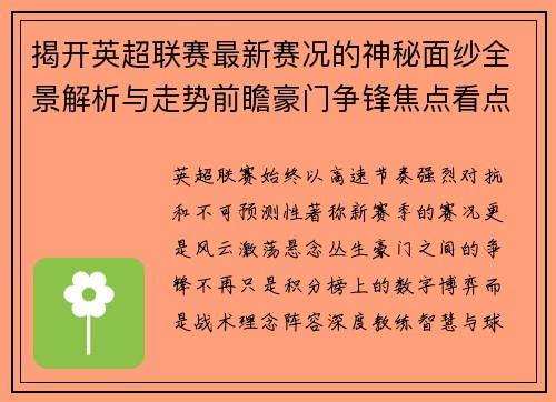 揭开英超联赛最新赛况的神秘面纱全景解析与走势前瞻豪门争锋焦点看点