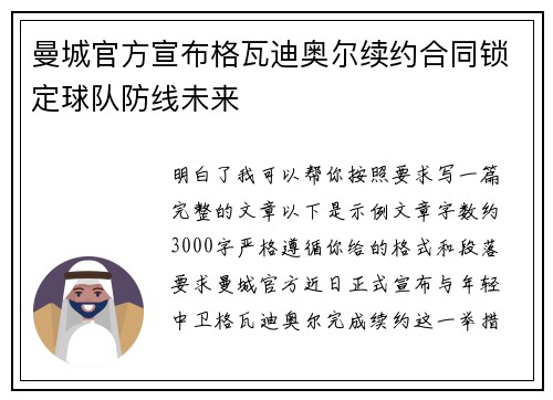 曼城官方宣布格瓦迪奥尔续约合同锁定球队防线未来