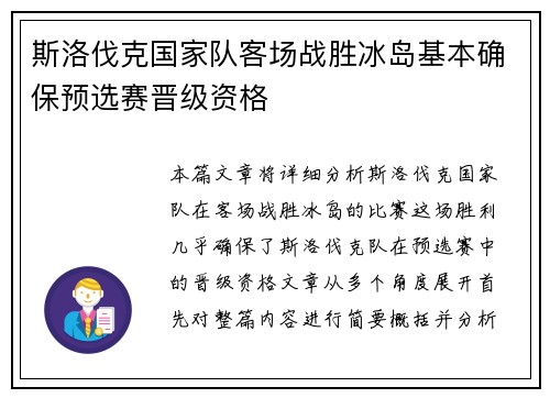 斯洛伐克国家队客场战胜冰岛基本确保预选赛晋级资格