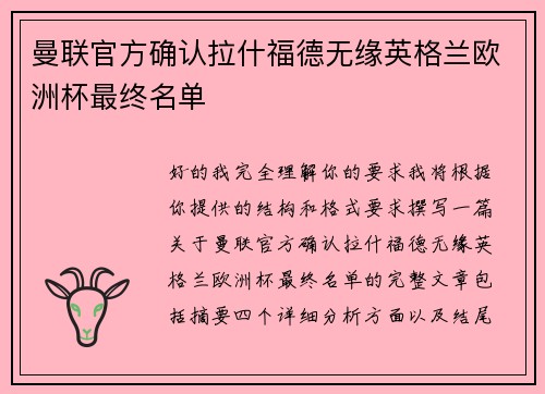 曼联官方确认拉什福德无缘英格兰欧洲杯最终名单