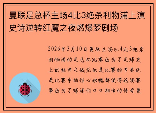 曼联足总杯主场4比3绝杀利物浦上演史诗逆转红魔之夜燃爆梦剧场