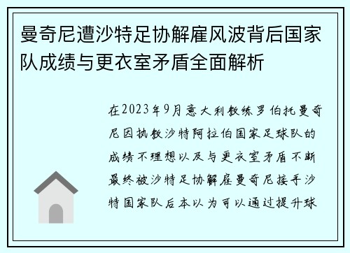 曼奇尼遭沙特足协解雇风波背后国家队成绩与更衣室矛盾全面解析