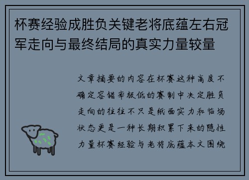 杯赛经验成胜负关键老将底蕴左右冠军走向与最终结局的真实力量较量