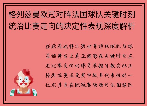 格列兹曼欧冠对阵法国球队关键时刻统治比赛走向的决定性表现深度解析