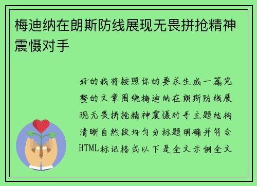 梅迪纳在朗斯防线展现无畏拼抢精神震慑对手