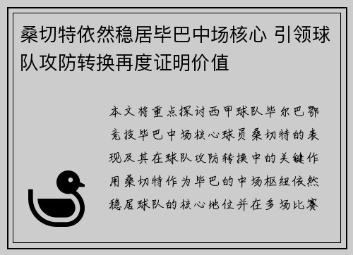桑切特依然稳居毕巴中场核心 引领球队攻防转换再度证明价值