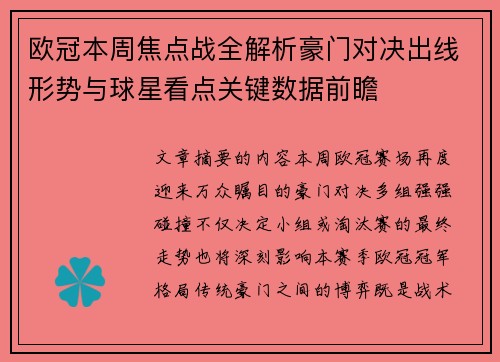 欧冠本周焦点战全解析豪门对决出线形势与球星看点关键数据前瞻