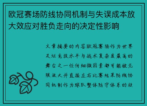 欧冠赛场防线协同机制与失误成本放大效应对胜负走向的决定性影响