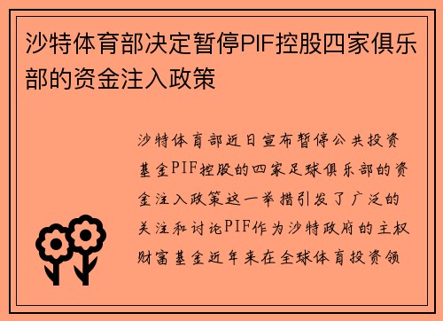 沙特体育部决定暂停PIF控股四家俱乐部的资金注入政策