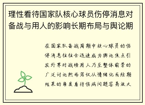 理性看待国家队核心球员伤停消息对备战与用人的影响长期布局与舆论期待