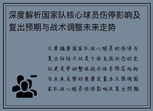 深度解析国家队核心球员伤停影响及复出预期与战术调整未来走势