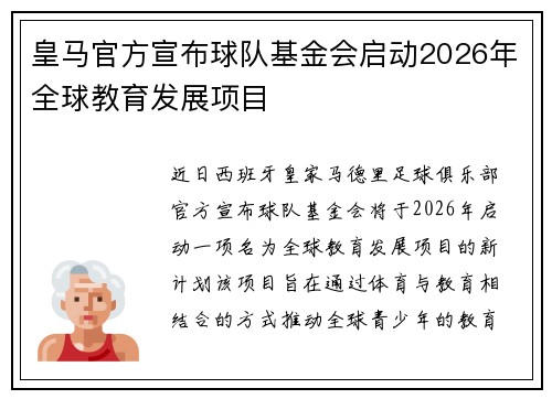 皇马官方宣布球队基金会启动2026年全球教育发展项目