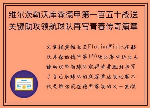 维尔茨勒沃库森德甲第一百五十战送关键助攻领航球队再写青春传奇篇章