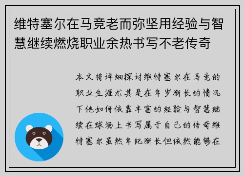 维特塞尔在马竞老而弥坚用经验与智慧继续燃烧职业余热书写不老传奇