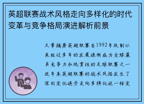 英超联赛战术风格走向多样化的时代变革与竞争格局演进解析前景